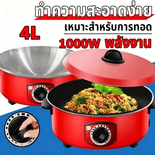 จัดส่งภายใน 24 ชั่วโมง กระทะไฟฟ้ กระทะไฟฟ้าในครัวเรือน 4L หม้อแดง1000W ทอดและปรุงอาหารไฟฟ้าสำหรับ 2-8 คน