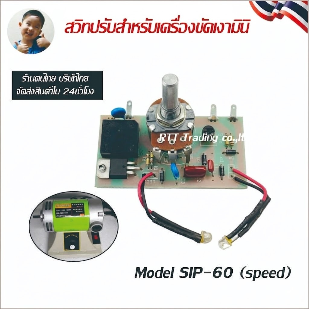+สวิทปรับสำหรับเครื่องขัดเงามินิ Model SIP-60 (speed) ร้านคนไทย จัดในส่งสินค้าในไทย ภายใน 24 ชั่วโมง