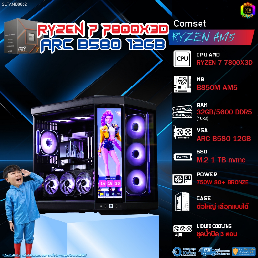 BONMECOM2 คอมประกอบ / CPU AMD AM5 RYZEN 7 7800X3D / INTEL ARC B580 12GB / Case ตัวใหญ่เลือกแบบได้