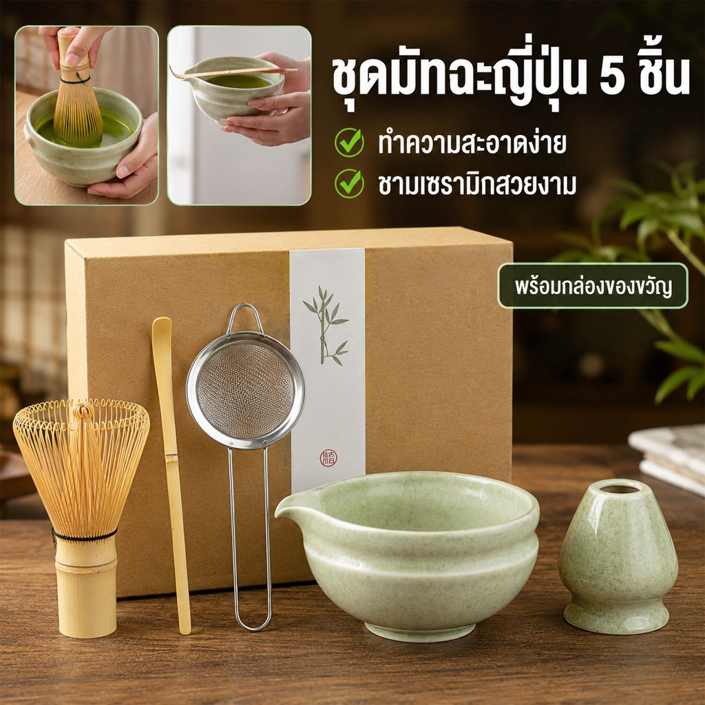 ชุดชงมัทฉะ 5 ชิ้น Matcha Set ถ้วยเซรามิก แปรงตีมัทฉะไม้ไผ่ ตะแกรงร่อน ช้อนไม้ไผ่ สไตล์ญี่ปุ่น ของขวัญ