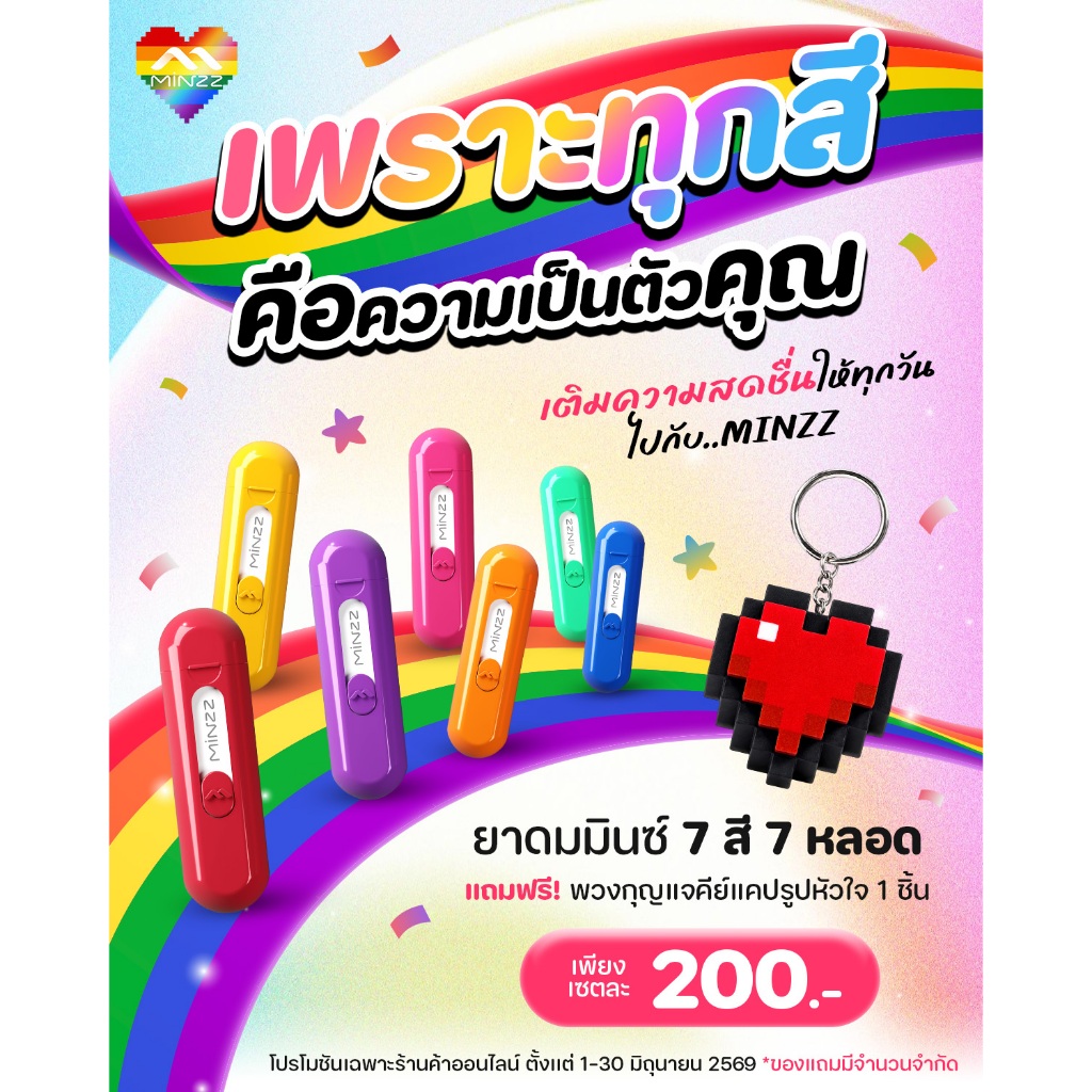 💚MINZZ ยาดมมินซ์ 7 สี 7 หลอด แถมฟรี พวงกุญแจแคปรูปหัวใจ ยาดมพกพา กลิ่นหอมสดชื่น ใช้ได้ทุกวัน