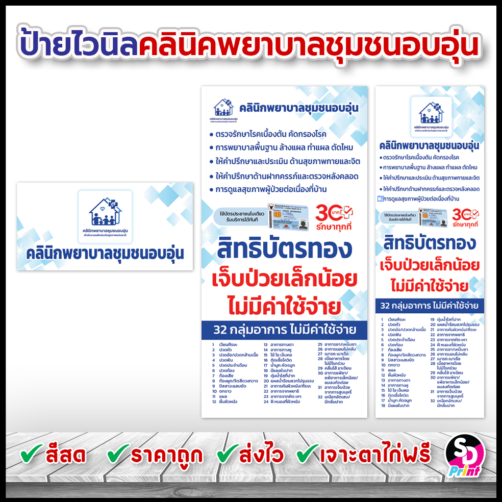 ป้ายคลินิกพยาบาลชุมชนอบอุ่น 30บาทรักษาทุกที่ ป้ายบัตรทอง ป้ายไวนิลสำเร็จ พร้อมใช้งาน