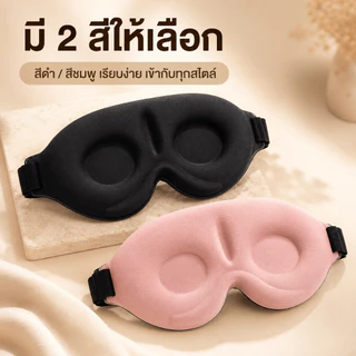 Siam ผ้าปิดตา ผ้าปิดตานอนหลับ โฟมเมมโมรี่ 3D อัตราการแรเงา 99% หน้ากากปิดตานอนหลับ บรรเทาความเมื่อยล้าตา พร้อมส่ง COD