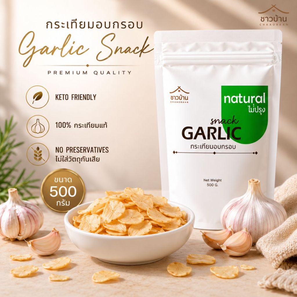 Campaign กระเทียมแผ่นอบกรอบ ขนาด 500 กรัม OTOP ตราชาวบ้าน คลีน/คีโตทานได้ (เกรดA) ไม่มีส่วนผสมของแป้ง