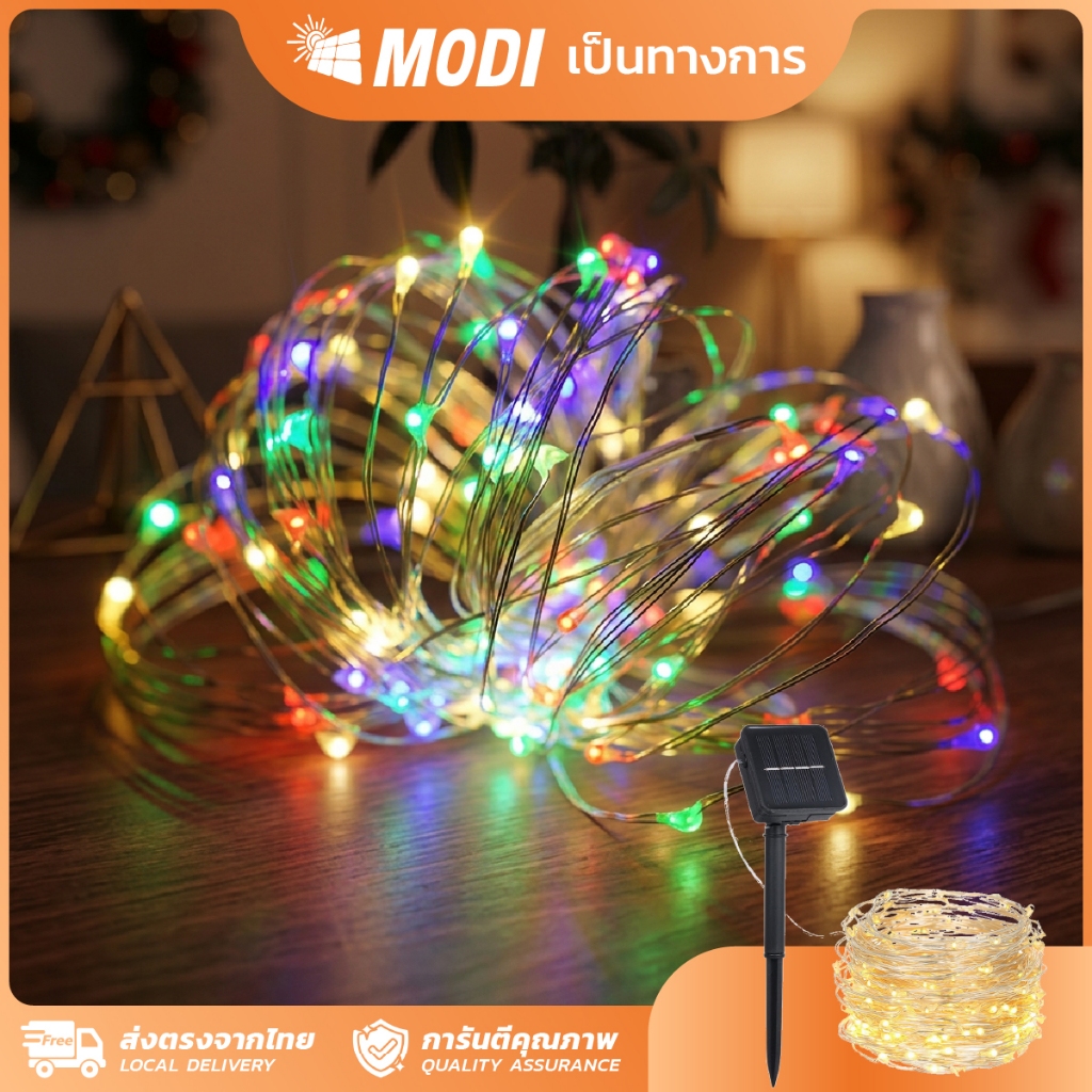 MODI ไฟประดับโซล่าเซลล์ 12M สีเหลือง/ขาว สีRGB วันคริสมาส ปีใหม่ ปาร์ตี้ ไฟตกแต่งสวน รั้วบ้าน เต้นท์
