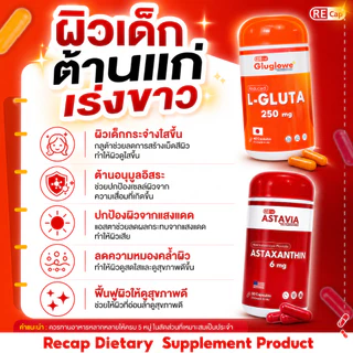 ผิวเด็กไม่พัก 60 วัน | กลูต้า ( รีดิวซ์ ) 6 + แอสต้า 2 | สูตรเร่งผิวเด็ก ต้านแก่ เร่งขาว | Recap + | ร้านน้ำมลมินิ