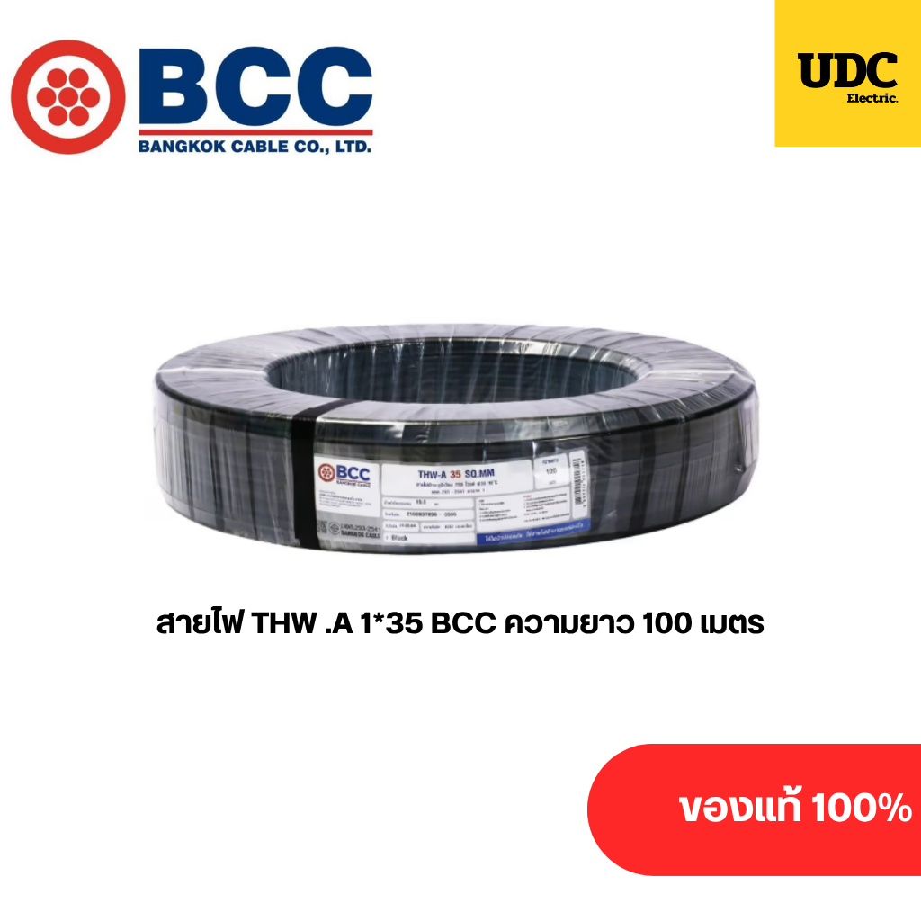 BCC สายไฟ THW.A 1x35 100sqmm. ของแท้