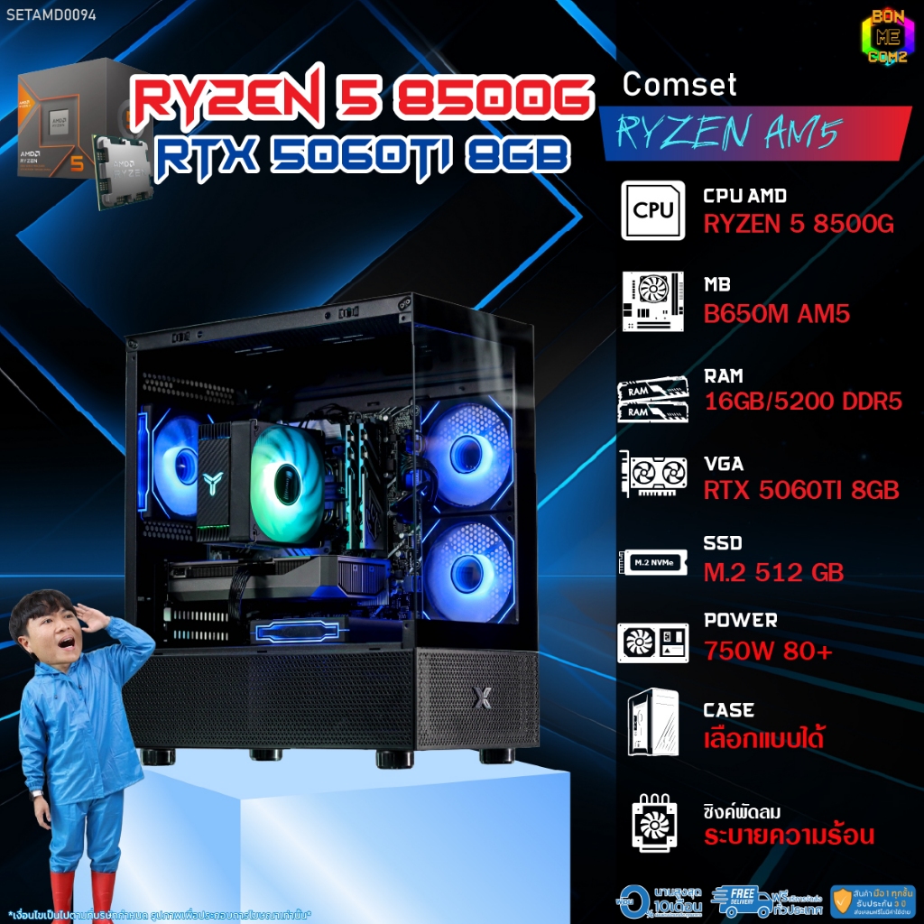 BONMECOM2 คอมประกอบ / CPU AMD AM5 RYZEN 5 8500G / RTX 5060TI 8GB / Case เลือกแบบได้