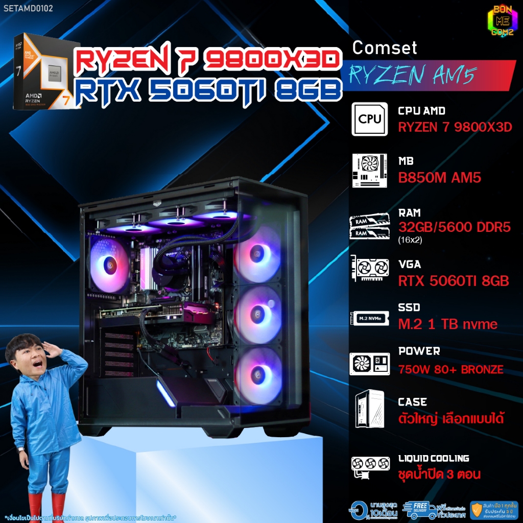 BONMECOM2 คอมประกอบ / CPU AMD AM5 RYZEN 7 9800X3D / RTX 5060TI 8GB / Case ตัวใหญ่เลือกแบบได้