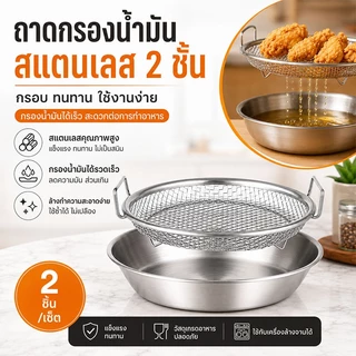 2in1ตะแกรงพักของทอด ชุดถาดกรองน้ำมัน 304ตะแกรงรองน้ำมัน วางบนหม้อหรือถาด ระบายน้ำมันเกลี้ยง ไม่มีสนิม ล้างง่าย18/20/22CM