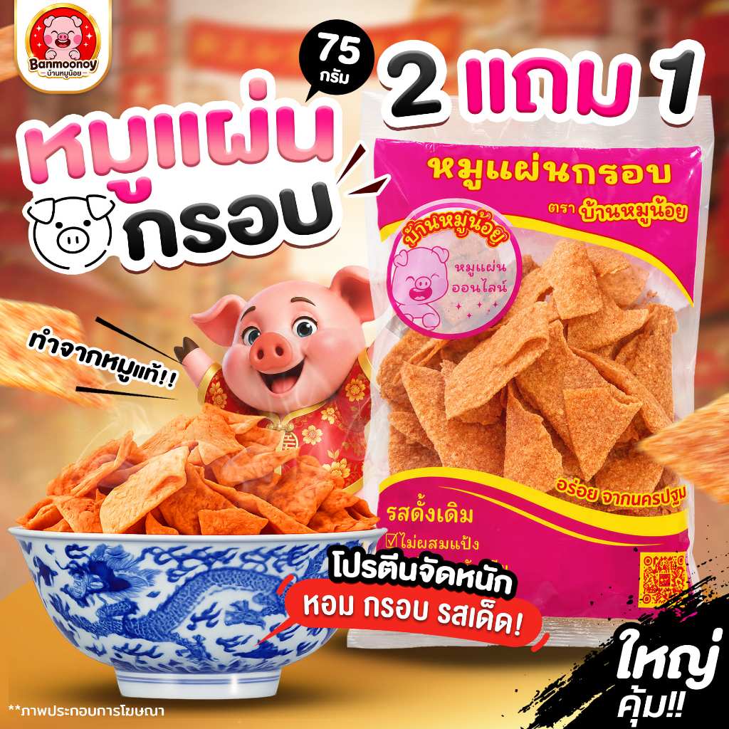 [โปรโครตคุ้ม] บ้านหมูน้อย หมูแผ่นกรอบ หมูแท้ หมูแผ่นนครปฐม 2แถม1 2แถม2 3แถม3 ขนาด 75 กรัม บ้านหมูน้อยหมูแผ่นกรอบ
