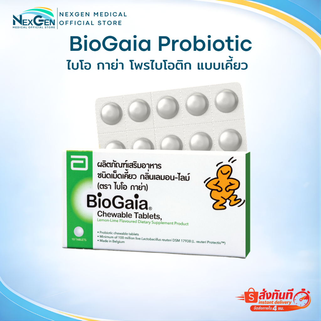 BioGaia Chewable Probiotic Tablets 10 เม็ด ไบโอ กาย่า โพรไบโอติก แบบเม็ดเคี้ยว ปรับสมดุลลำไส้