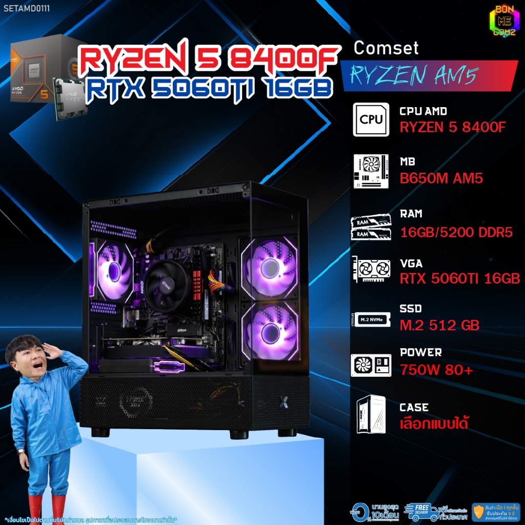 BONMECOM2 คอมประกอบ / CPU AMD AM5 RYZEN 5 8400F / RTX 5060TI 16GB / Case เลือกแบบได้