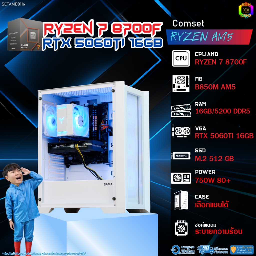 BONMECOM2 คอมประกอบ / CPU AMD AM5 RYZEN 7 8700F / RTX 5060TI 16GB / Case เลือกแบบได้