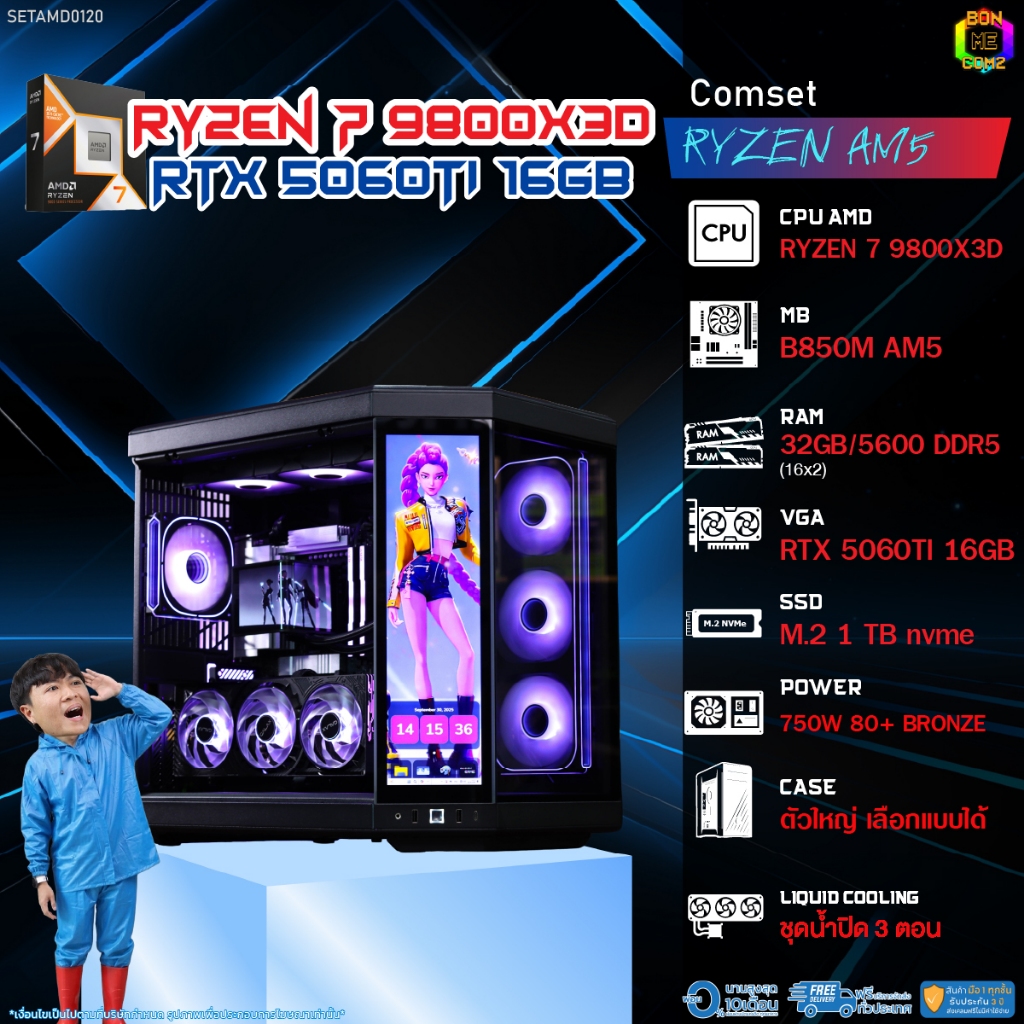BONMECOM2 คอมประกอบ / CPU AMD AM5 RYZEN 7 9800X3D / RTX 5060TI 16GB / Case ตัวใหญ่เลือกแบบได้