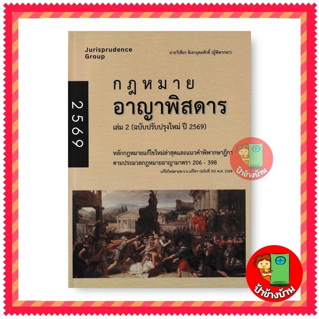 กฎหมายอาญาพิสดาร เล่ม 2 (ฉบับปรับปรุงใหม่ปี 2569) แถมฟรีปกใส