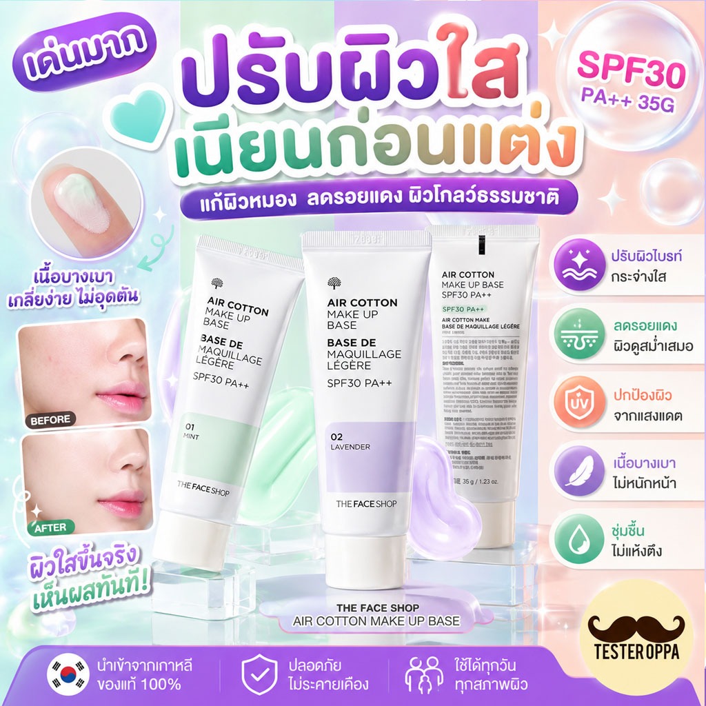 THE FACE SHOP AIR COTTON MAKE UP BASE SPF30 PA++ 01 MINT เมคอัพเบส เบสเขียว ปรับสีผิว กระจ่างใส เรียบเนียน