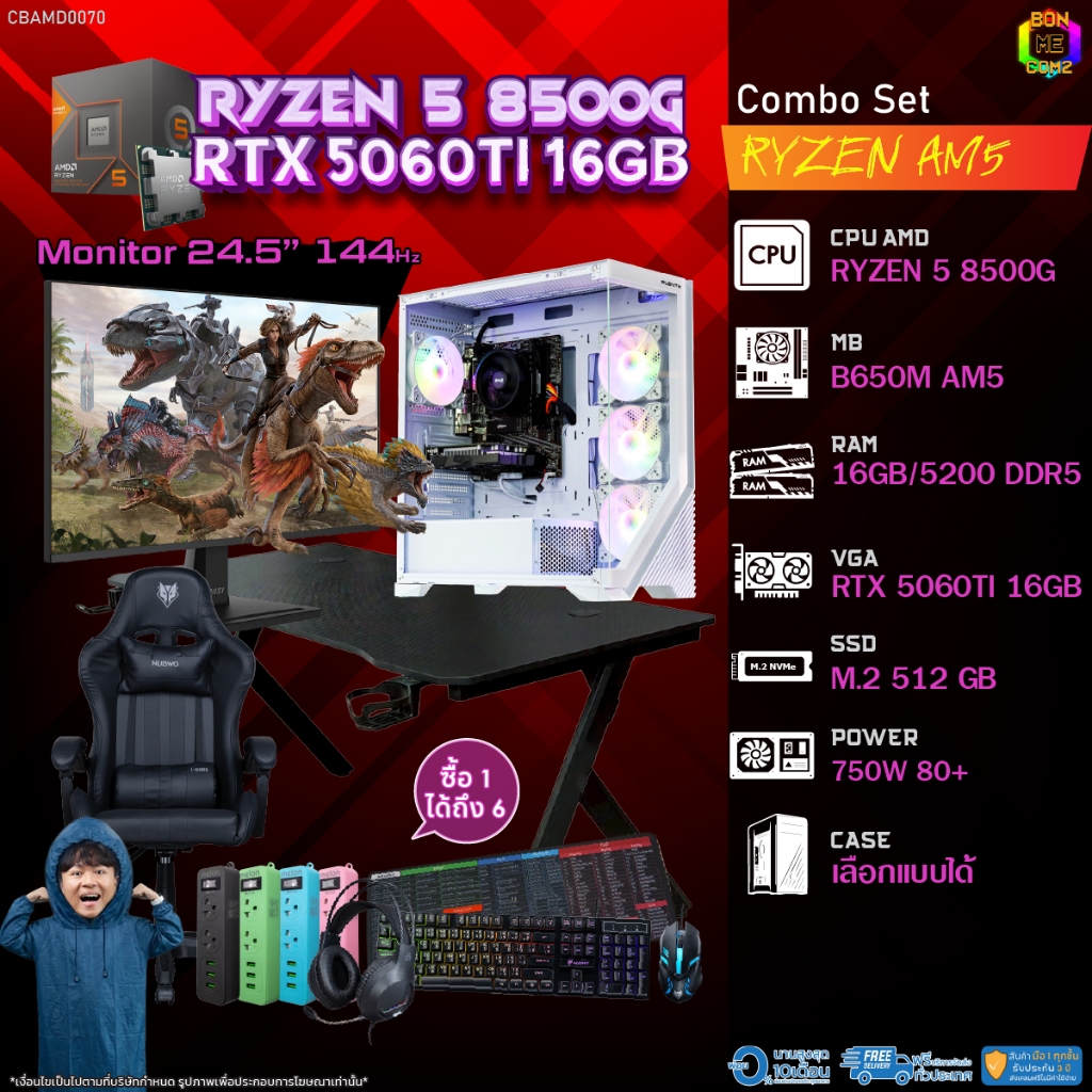 คอมโบเซ็ทครบจบพร้อมเล่น ซื้อ1 ได้ 7 BONMECOM2 คอมประกอบ / CPU AMD AM5 RYZEN 5 8500G / RTX 5060TI 16G