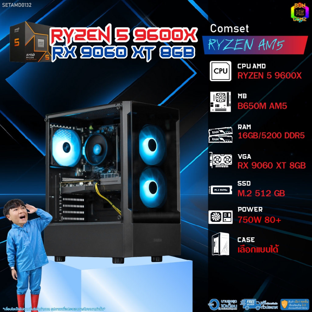 BONMECOM2 คอมประกอบ / CPU AMD AM5 RYZEN 5 9600X / RX 9060 XT 8GB / Case เลือกแบบได้