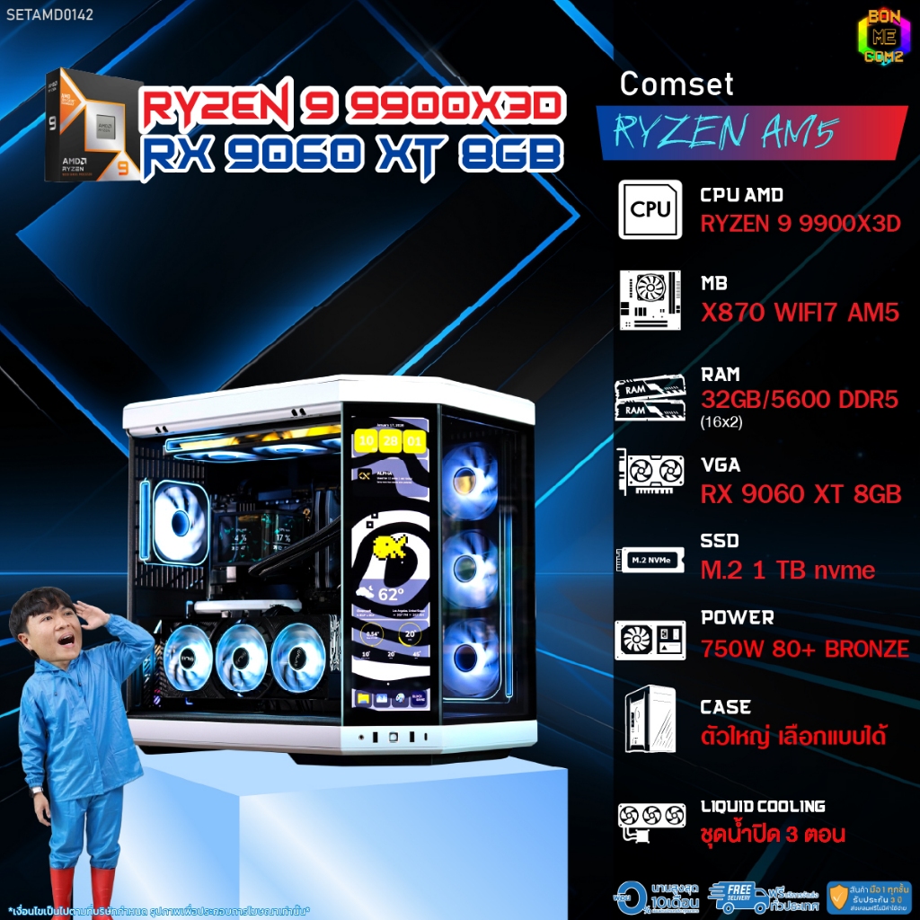 BONMECOM2 คอมประกอบ / CPU AMD AM5 RYZEN 9 9900X3D / RX 9060 XT 8GB / Case ตัวใหญ่เลือกแบบได้