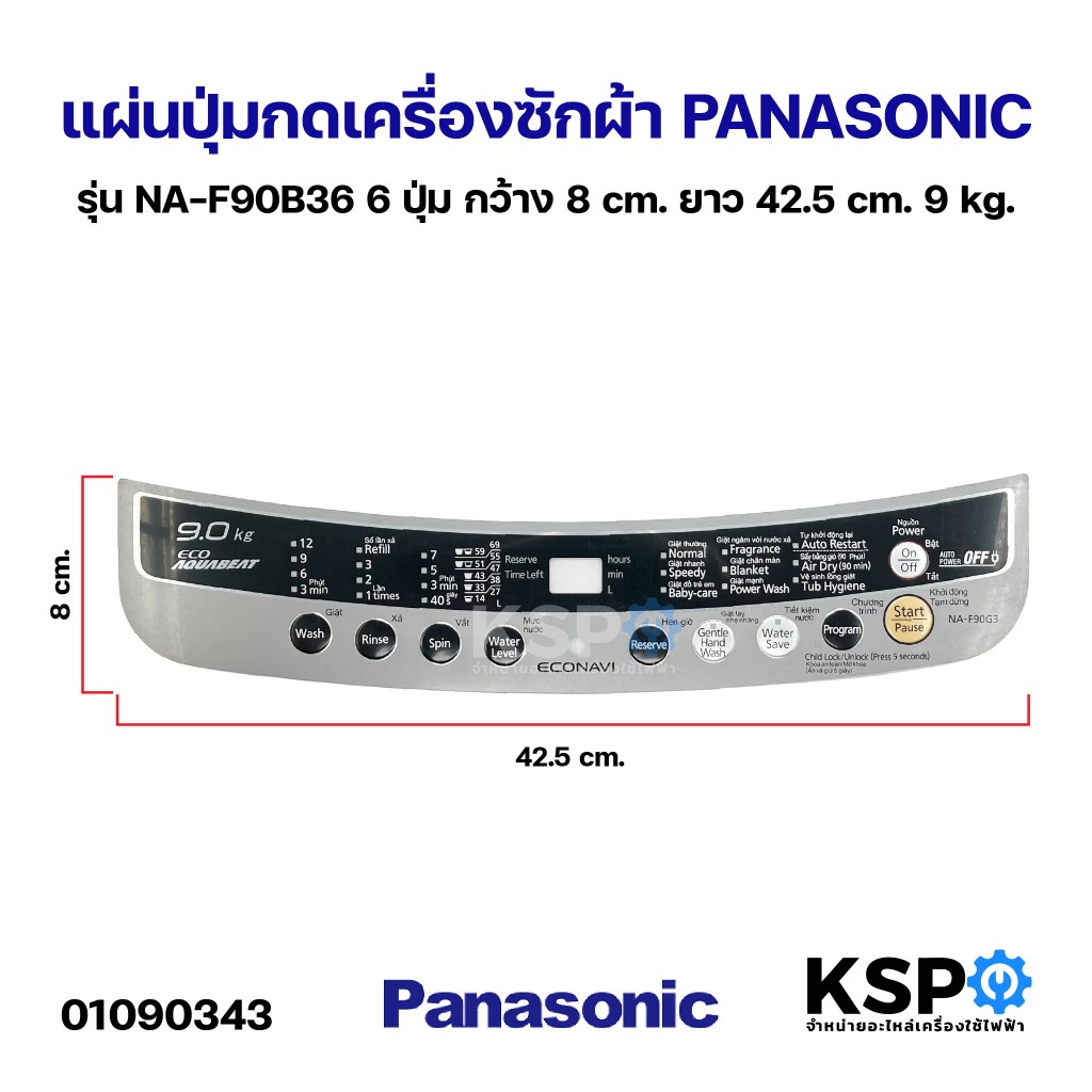 แผ่นปุ่มกดเครื่องซักผ้า Display Sticker Pane PANASONIC พานาโซนิค รุ่น NA-F90B36  6 ปุ่ม กว้าง 8cm ยาว 42.5cm 9kg อะไหล่เ