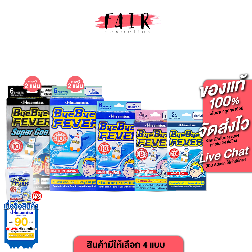 Hisamitsu ByeBye Fever ฮิซะมิซึ บ๊ายบาย ฟีเวอร์ [สินค้ามีให้เลือก 4 แบบ] แผ่นลดไข้ แผ่นเจลให้ความเย็น ลดไข้ สำหรับเด็ก