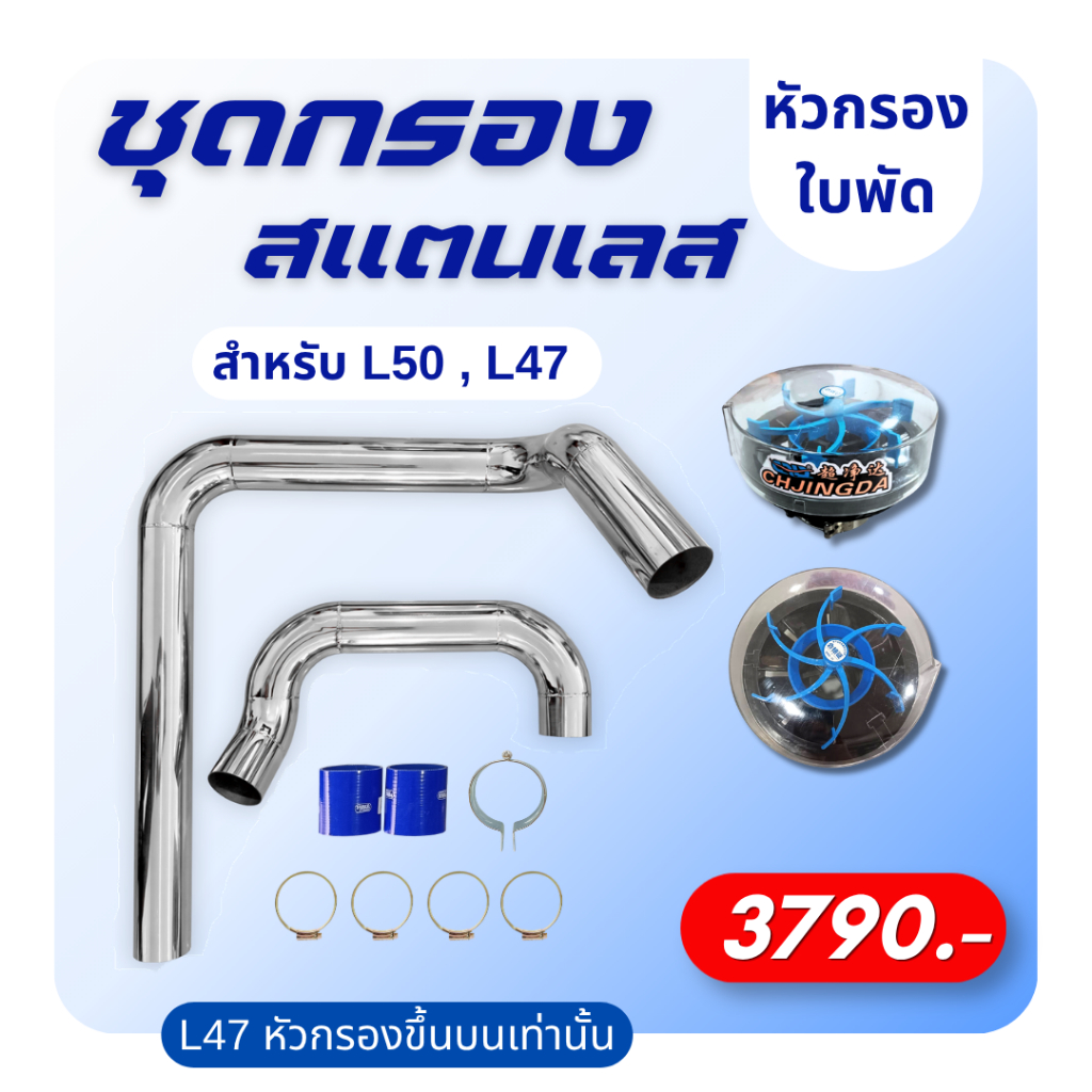 ชุดกรองอากาศเลส สำหรับคูโบต้า L47 L50