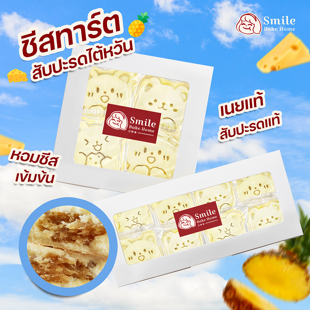 ชีสทาร์ตสับปะรดไต้หวัน (เนยแท้+ไส้สับปะรดกวนแท้) [Smile Bake Home]