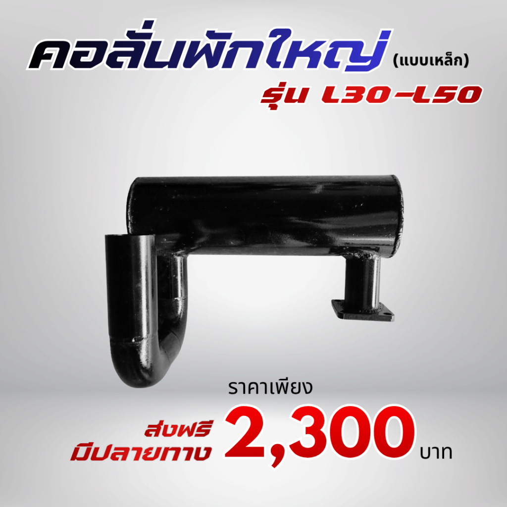 คอลั่นพักใหญ่ เสียงลั่นนุ่ม คูโบต้า รุ่น L30 - L50