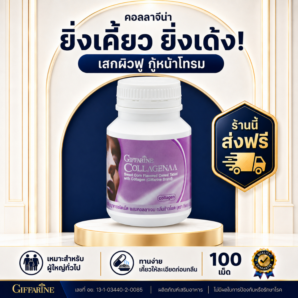 คอลลาเจน คอลลาจีน่า กิฟฟารีน Giffarine Collagenaa คอลลาเจนเม็ดเคี้ยว ผิวขาวใส ผิวกระจ่างใส เรียบเนียน