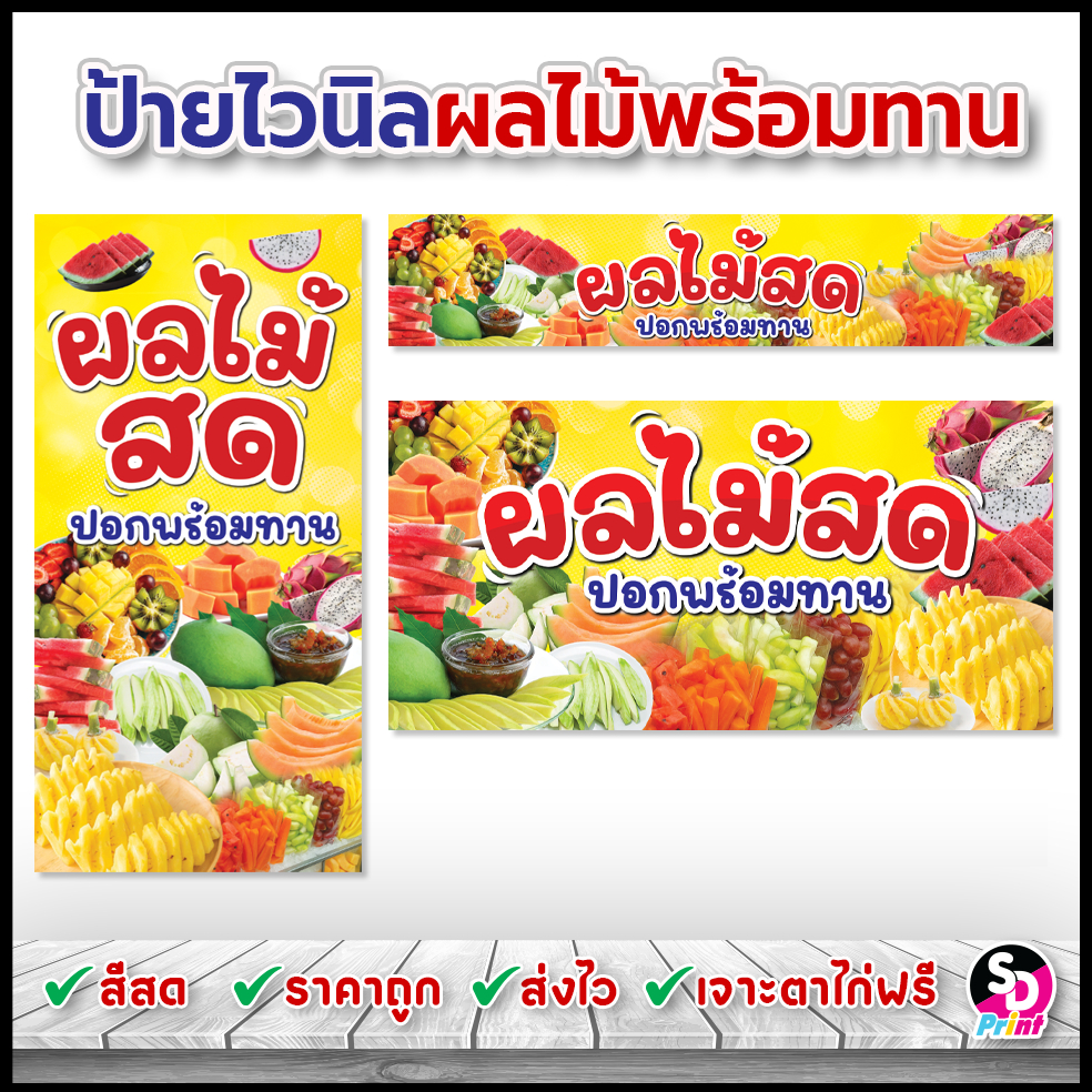 ป้ายผลไม้สด ป้ายไวนิลผลไม้พร้อมทาน ป้ายไวนิลสำเร็จพร้อมใช้งาน สีสด เจาะตาไก่ฟรี (เหลือง)