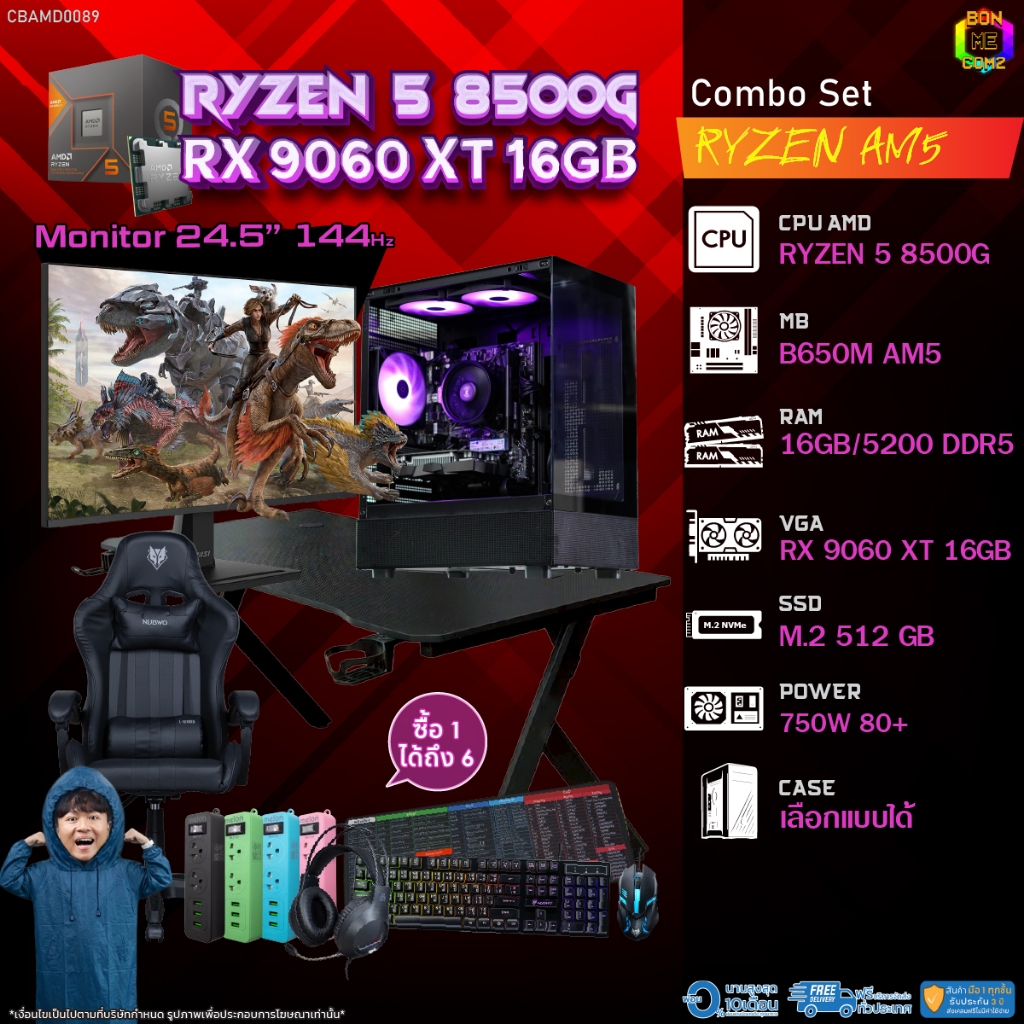 คอมโบเซ็ทครบจบพร้อมเล่น ซื้อ1 ได้ 7 BONMECOM2 คอมประกอบ / CPU AMD AM5 RYZEN 5 8500G / RX 9060 XT 16G
