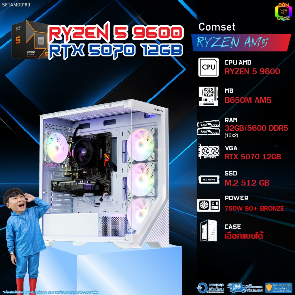 BONMECOM2 คอมประกอบ / CPU AMD AM5 RYZEN 5 9600 / RTX 5070 12GB / Case เลือกแบบได้