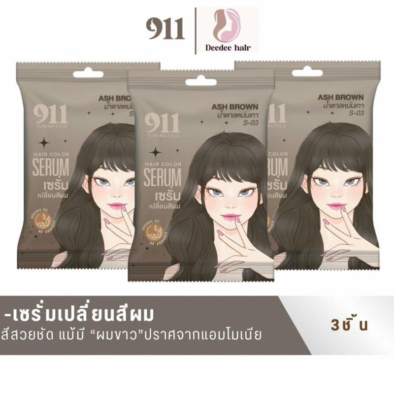 (สินค้ารับตรงจากบริษัท) เซ็ต 3 ซอง 911 Hair color serum สีน้ำตาลหม่นเทา