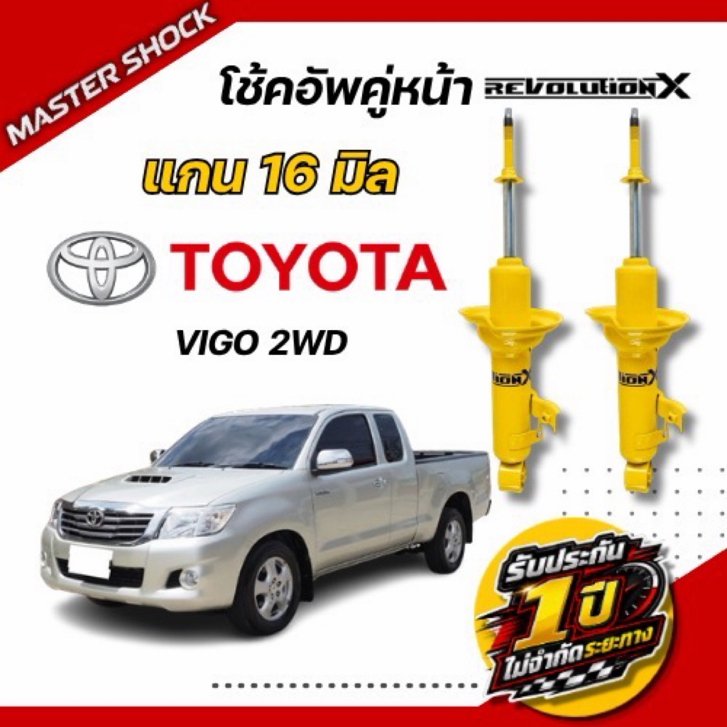 โช๊คอัพหน้า-หลัง Revolution X TOYOTA VIGO ปี 2004 (ตัวเตี้ย)