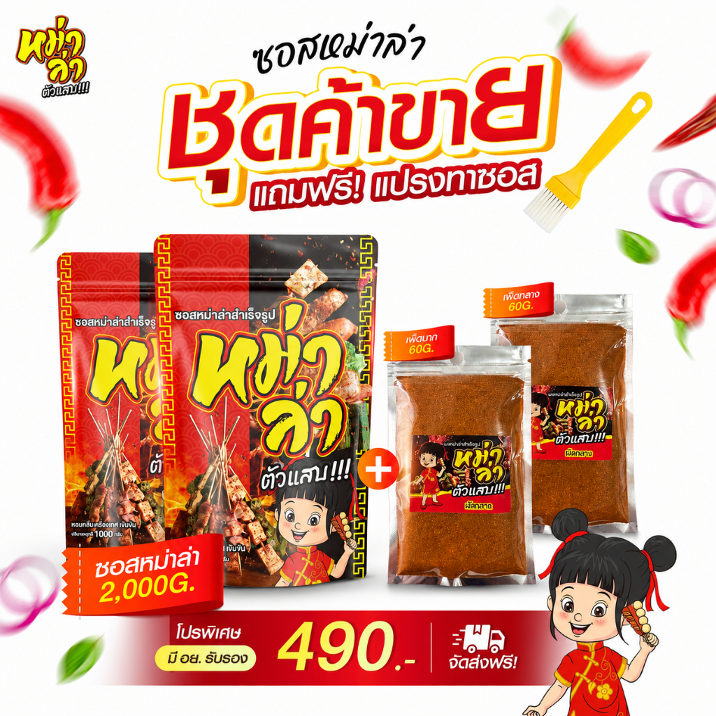 ซอสหม่าล่า ตัวแสบ (2000g+ผง120g) สูตรเผ็ดชา หอมเครื่องเทศ มี อย. ซอสสำเร็จรูป