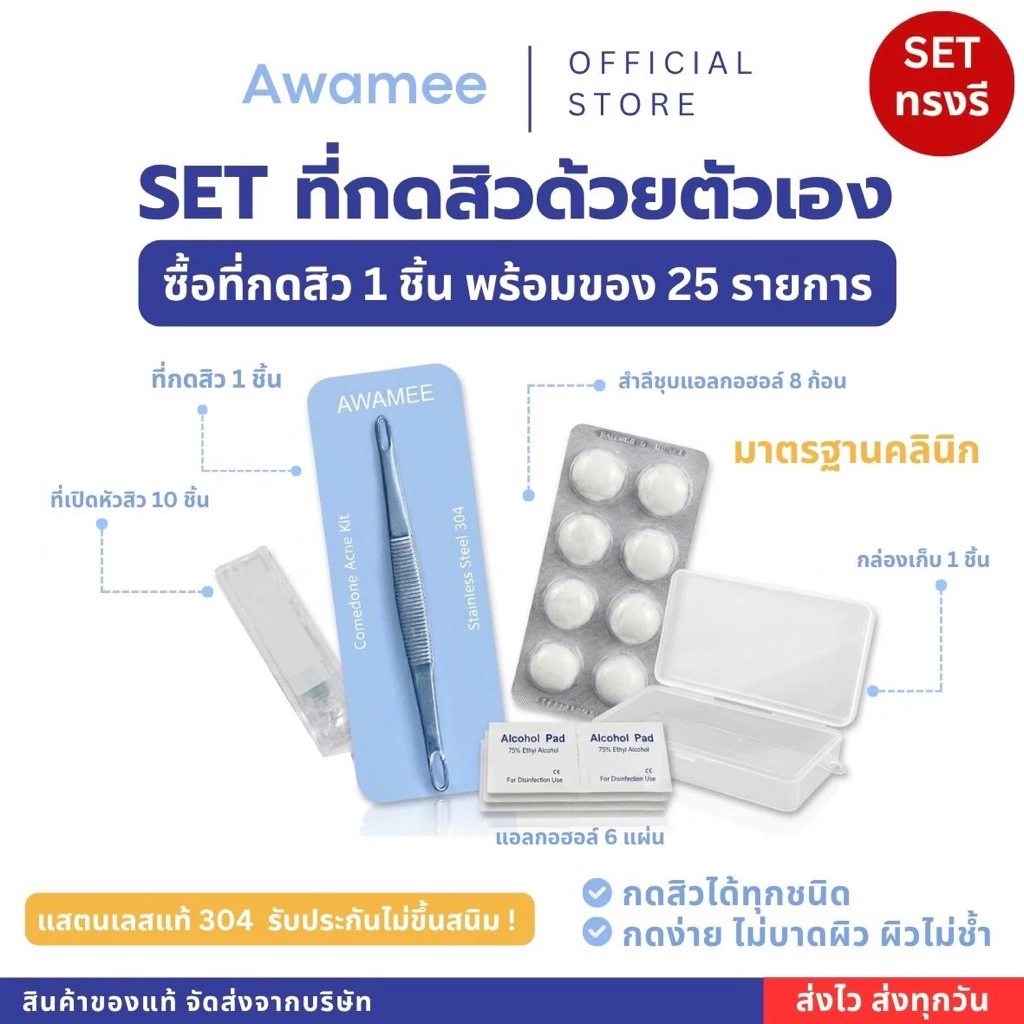 (มีส่งทันที*) Set ที่กดสิวด้วยตัวเอง 25 รายการ Awamee กดง่าย ไม่บาดผิว แสตนเลส304