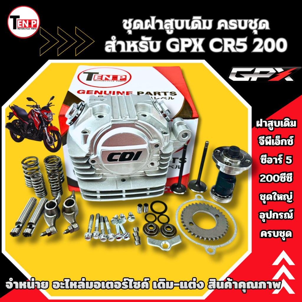 ฝาสูบเดิม สำหรับ GPX CR5 200CC. ฝาสูบชุดใหญ่  จีพีเอ็กซ์ ซีอาร์5 200ซีซี.CR5 200 ประกอบติดตั้งได้เลย
