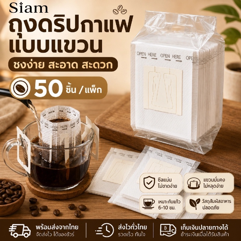 Siam พร้อมส่ง ถุงดริปกาแฟแบบแขวน 50 ชิ้น ถุงกรองกาแฟ ใช้ง่าย สะอาด พกพาสะดวก เหมาะกับแก้ว 6-10 ซม COD