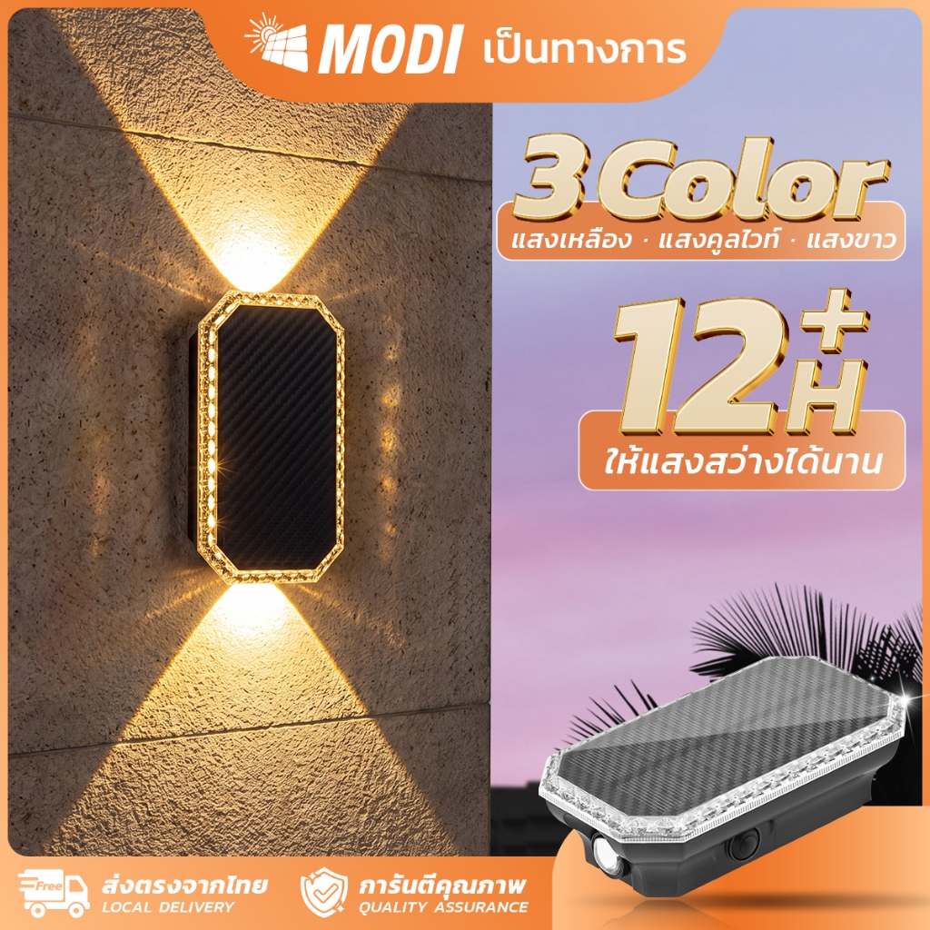MODI โคมไฟติดผนังโซล่าเซลล์ เปิดได้ 3 แสง สว่างรอบด้าน ระบบสว่างค้าง กันน้ำกันฝนIP65