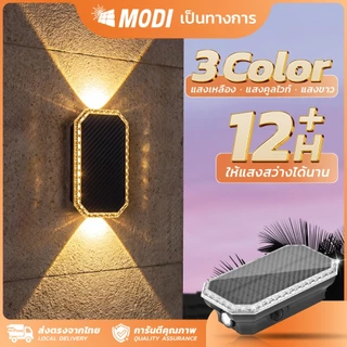 MODI โคมไฟติดผนังโซล่าเซลล์ เปิดได้ 3 แสง สว่างรอบด้าน ระบบสว่างค้าง กันน้ำกันฝนIP65