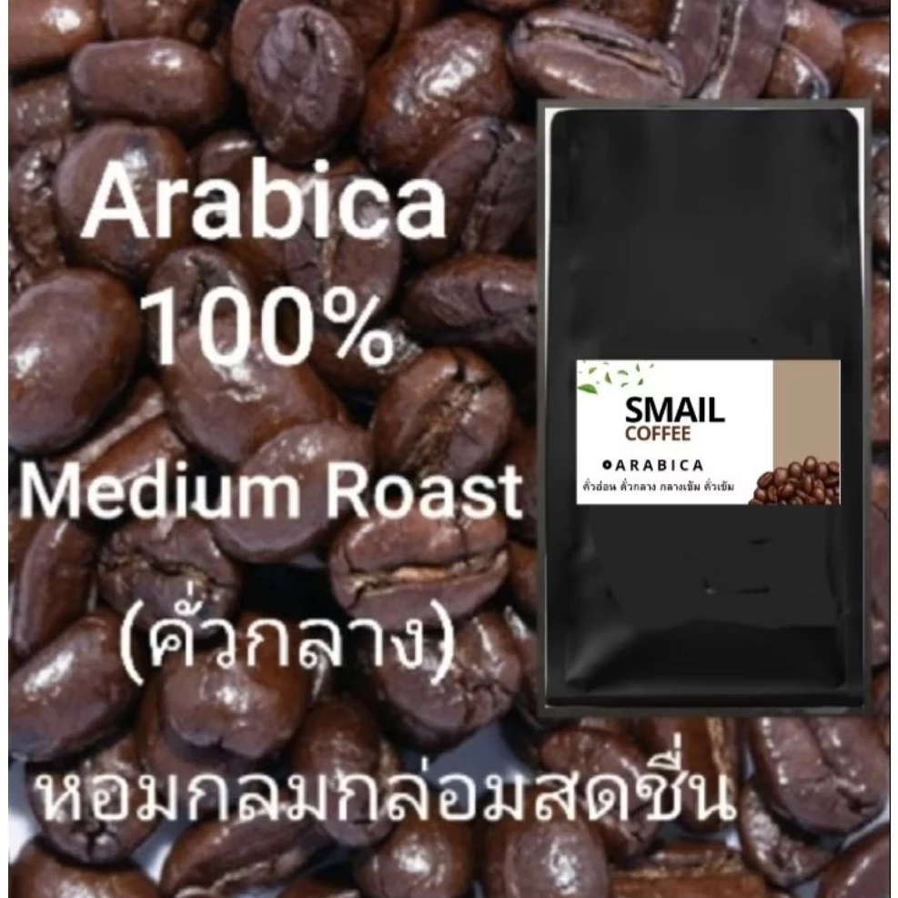 เมล็ดกาแฟคั่วใหม่( Arabica100%เกรดA)คั่วกลาง-กลางค่อนเข้ม ปางขอน #หอมกลมกล่อมสดชื่น