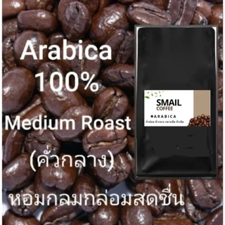 เมล็ดกาแฟคั่วใหม่( Arabica100%เกรดA)คั่วกลาง-กลางค่อนเข้ม ปางขอน #หอมกลมกล่อมสดชื่น