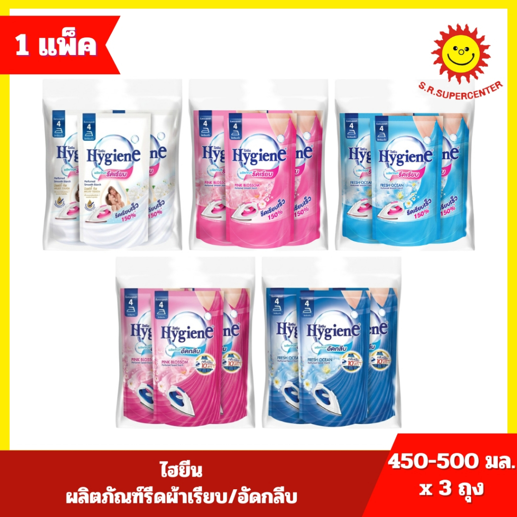 [ 1 แพ็ค ] Hygiene ไฮยีน ผลิตภัณฑ์รีดผ้าเรียบ/อัดกลีบ ขนาด 450-500 มล. x 3 ถุง 5 กลิ่น