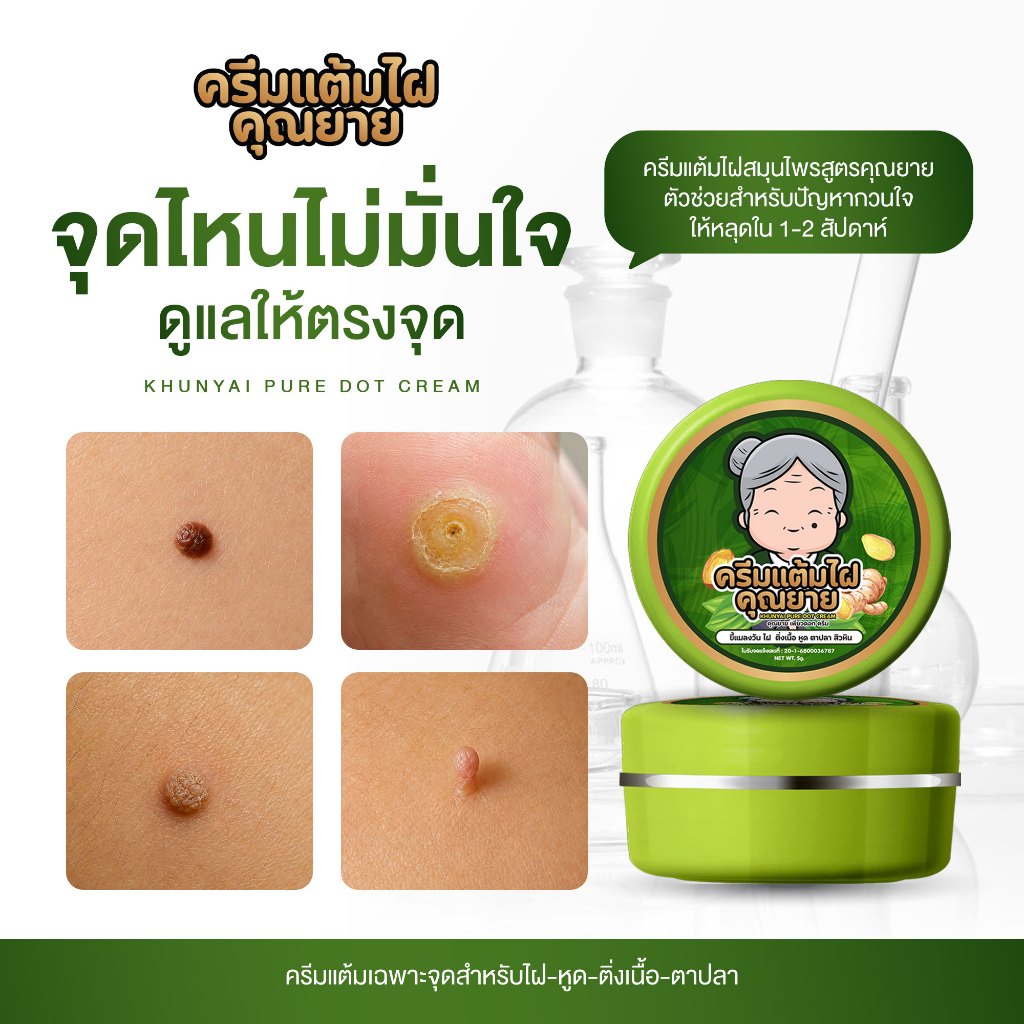 ครีมแต้มไฝคุณยาย ขี้แมลงวัน ติ่งเนื้อ หูด ตาปลา แก้ปัญหา สิวหิน ครีมแต้มไฝคุณยายไฝ หูด จี้ไฝ แต้มไฝ แต้มหูด