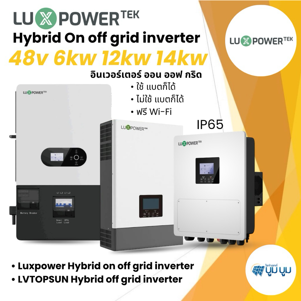 อินเวอร์เตอร์ on off grid Hybrid inverter Luxpowertek 6000W 8000w 12000w 14000w 48v IP65 IP20 LVTOPSUN