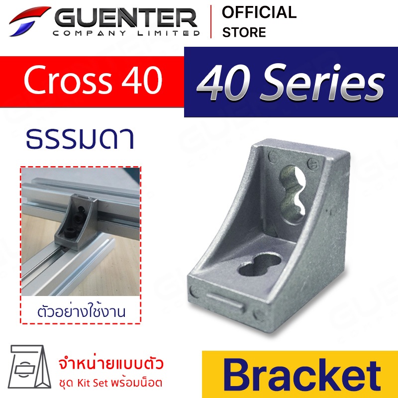 Bracket Cross 40 Series (จำหน่ายแบบตัว/แพ็ค) ตัวยึดฉาก ต่อฉากและต่อแบบขวาง อลูมิเนียมโปรไฟล์ซีรี่ 40 [BKC-003]