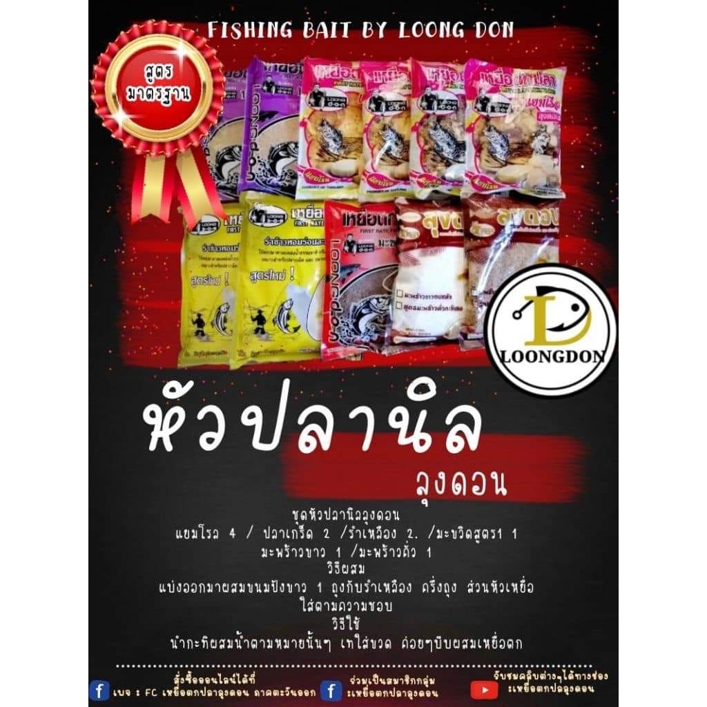 เหยื่อตกปลาลุงดอน ชุดหัวปลานิล