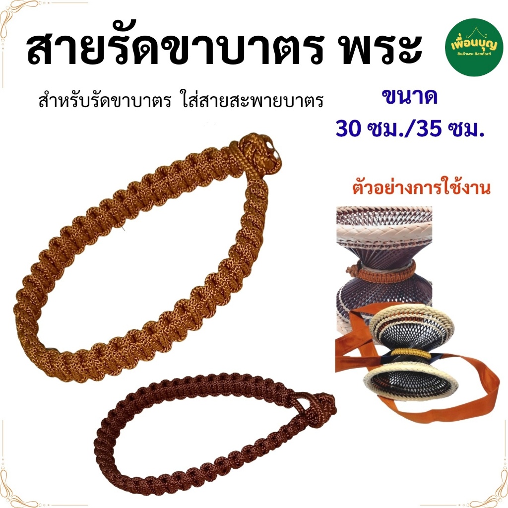 สายรัดขาบาตร พระ สายรัด ขาบาตร เณร ใช้ร่วมกับขาบาตร ของใช้พระ สังฆภัณฑ์ (ร้านเพื่อนบุญ)