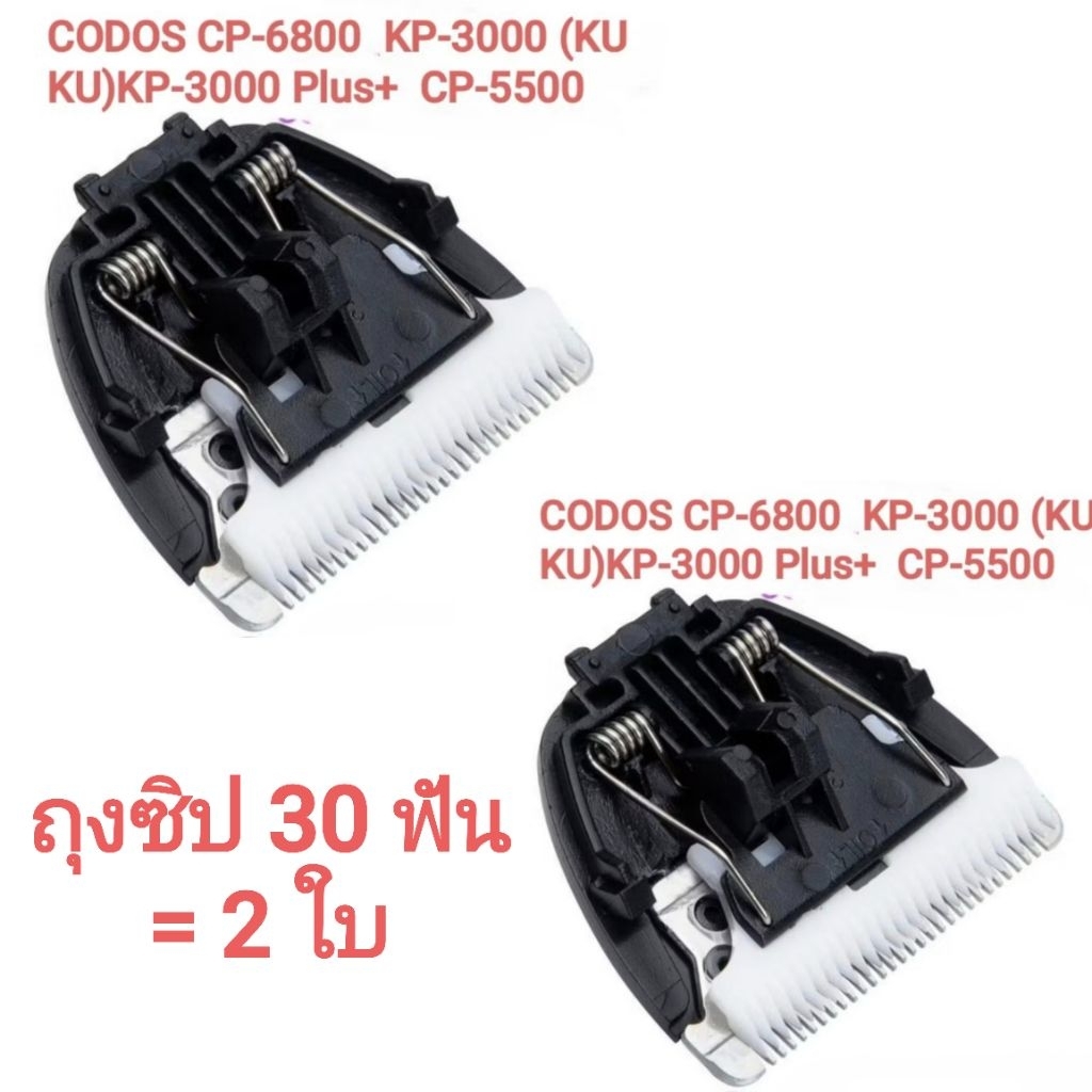 ใบมีดสำรอง CODOS CP6800 CODOS KP-3000 (KUKU)CODOS KP-3000 Plus+CODOS CP-5500#ถุงซิป 22 ฟัน#ถุงซิป 30